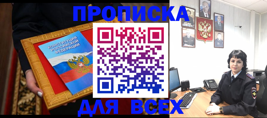 купить прописку в Ивантеевке